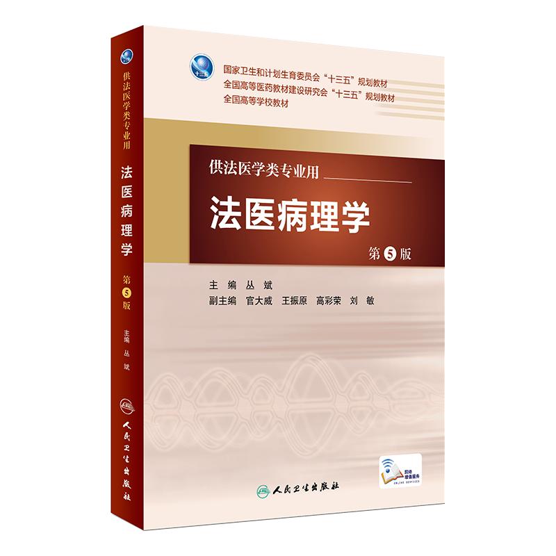 法医学11本套装 本科法医学专业教材全套书籍人民卫生社毒理学物分析法学精神病学临床人类物证现场刑事科学技术概论法医病理