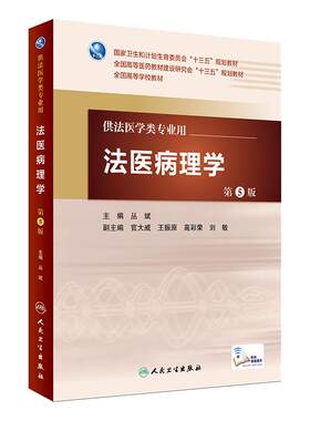 法医学11本套装 本科法医学专业教材全套书籍人民卫生社毒理学物分析法学精神病学临床人类物证现场刑事科学技术概论法医病理