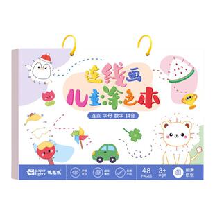 儿童连线画画本马克笔涂色书3-4-5岁幼儿园涂鸦填色绘画册图画本