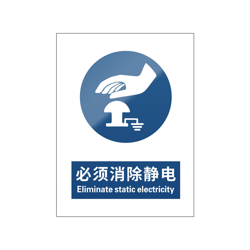 必须消除静电5张装/新国标标识牌