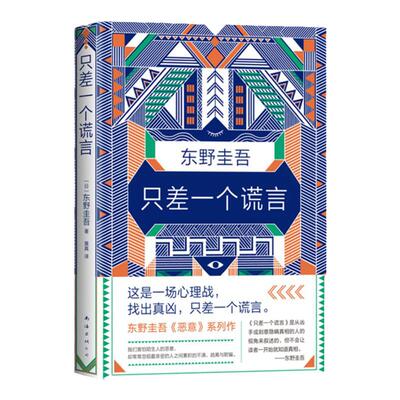 只差一个谎言 东野圭吾著 恶意系列作 一本贴近当下生活的烧脑小说心理战找出真凶 日本恐怖惊悚刑侦加贺探案外国文学小说畅销书籍