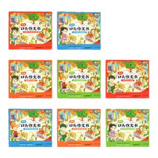 我的口头作文书大字注音版全套8册 一年级看图说话写话训练课外阅读书上下册儿童作文起步小学生1-2-3年级带拼音语言启蒙教材书籍
