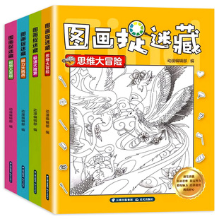 图画捉迷藏全4册找东西图画书幼儿园高难度隐藏的书本儿童3-5-6-8岁找不同专注力训练益智游戏书籍幼儿视觉大挑战注意力观察力训练