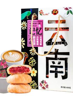 云南特产云南记忆鲜花饼咖啡黑糖