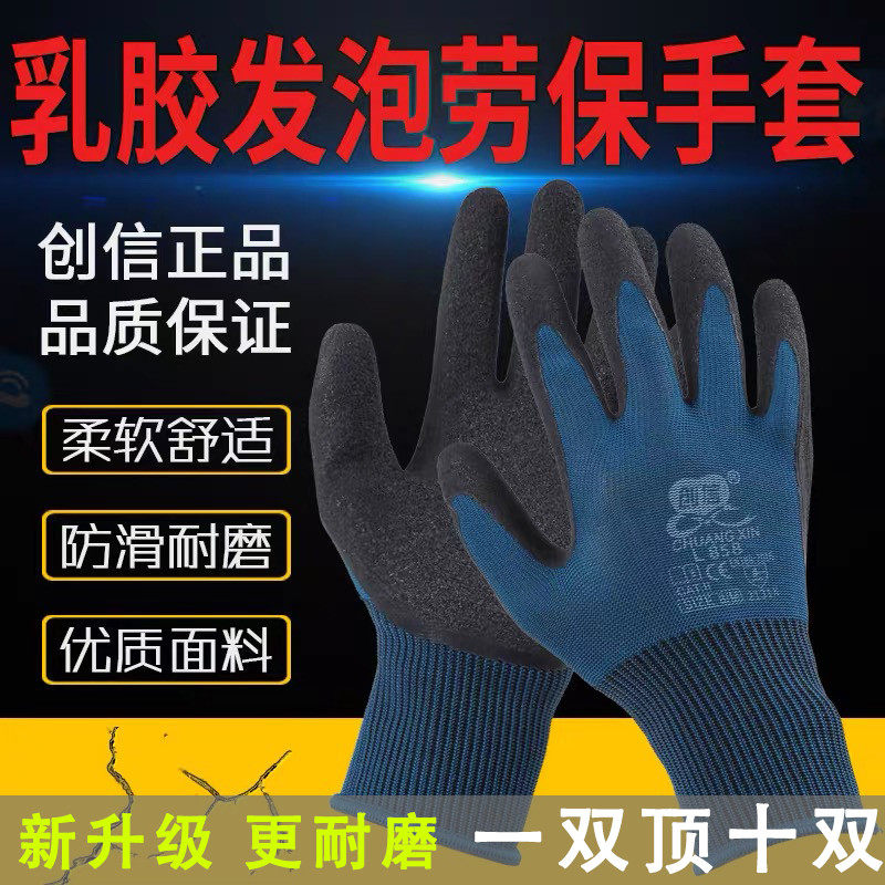 创信L858弹力手套劳保工作耐磨乳胶发泡透气防滑橡胶塑胶带胶手套