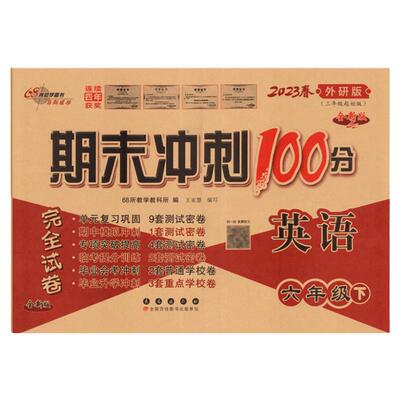 期末冲刺100分完全试卷