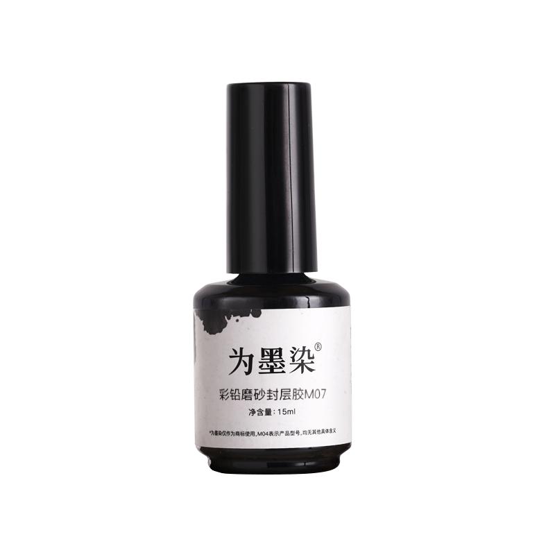 为墨染彩铅磨砂封层胶