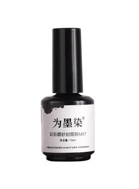 为墨染彩铅磨砂封层胶