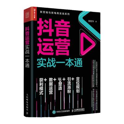 抖音运营实战一本通 新媒体运营书籍短视频运营推广营销营销管理引流社群营销数据运营IP塑造
