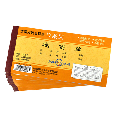 青联D系列54K送货单二联三联单