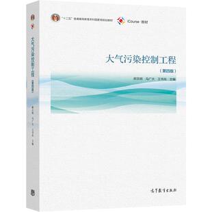 【环境类战略新兴领域教材】大气污染控制工程（第四版） 郝吉明  马广大  王书肖 高等教育出版社
