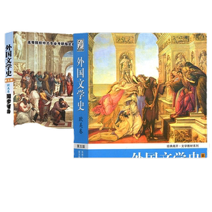 现货正版】外国文学史 第五5版 欧美卷 朱维之 南开大学出版社 欧美文学教材历史发展历程 同步辅导习题精解考研真题 考研参考用书