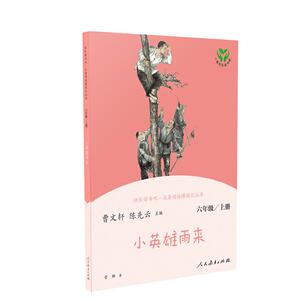 当当网旗舰店】正版 小英雄雨来六年级上册快乐读书吧人教版人民教育出版社小学生课外阅读书籍四年级下册必课外书读童年爱的教育