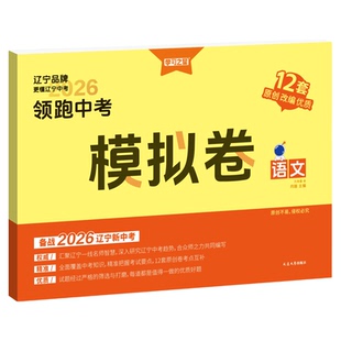 【辽宁专版】2026领跑中考模拟卷真题汇编初三总复习学习之星试卷九年级9数学英语文物理化学历史地理政治生物全套2025大连预测卷