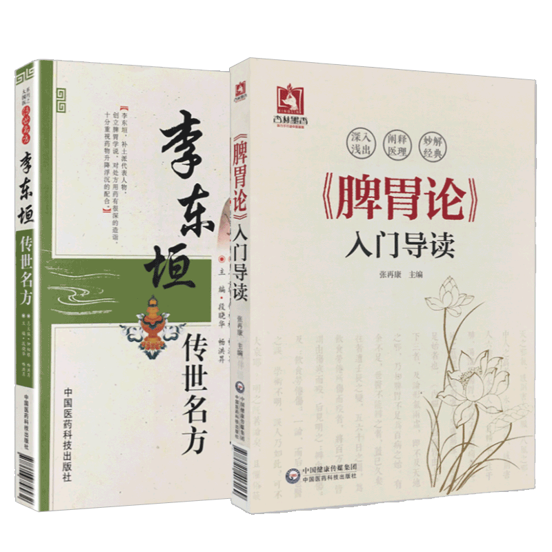 李东垣传世名方+脾胃论入门导读本书可供中医初学者西医学习中医以及相关教学工作者阅读和参考段晓华畅洪昇等主编中国医药