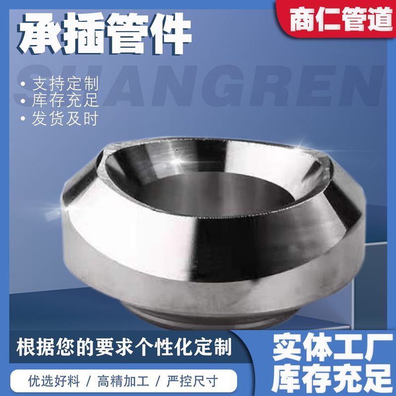 对焊碳钢对焊支管台支合金承不锈钢制承锻管管件批发座插锻造插