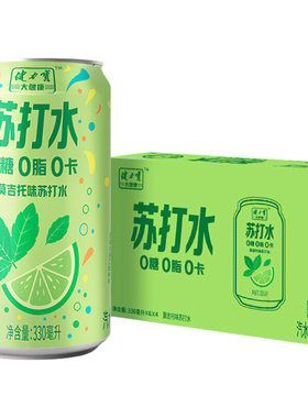 健力宝苏打水气泡水莫吉托味330ml罐装青柠碳酸饮料0糖0脂0卡