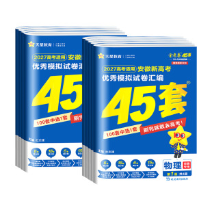 【安徽专用】天星教育金考卷2027新高考45套语文数学英语新高考版物理化学生物政治历史地理安徽专版优秀模拟试卷汇编高考总复习题