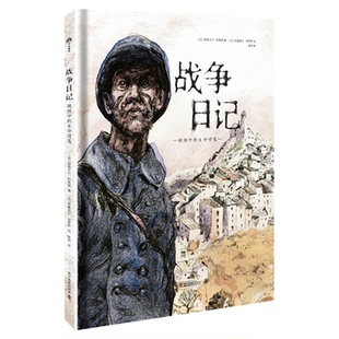 战争日记：硝烟中的生命诗笺 帕斯卡尔·科莱塔 适合青少年阅读理解的历史图画书、漫画 中国科学技术出版社官方旗舰店