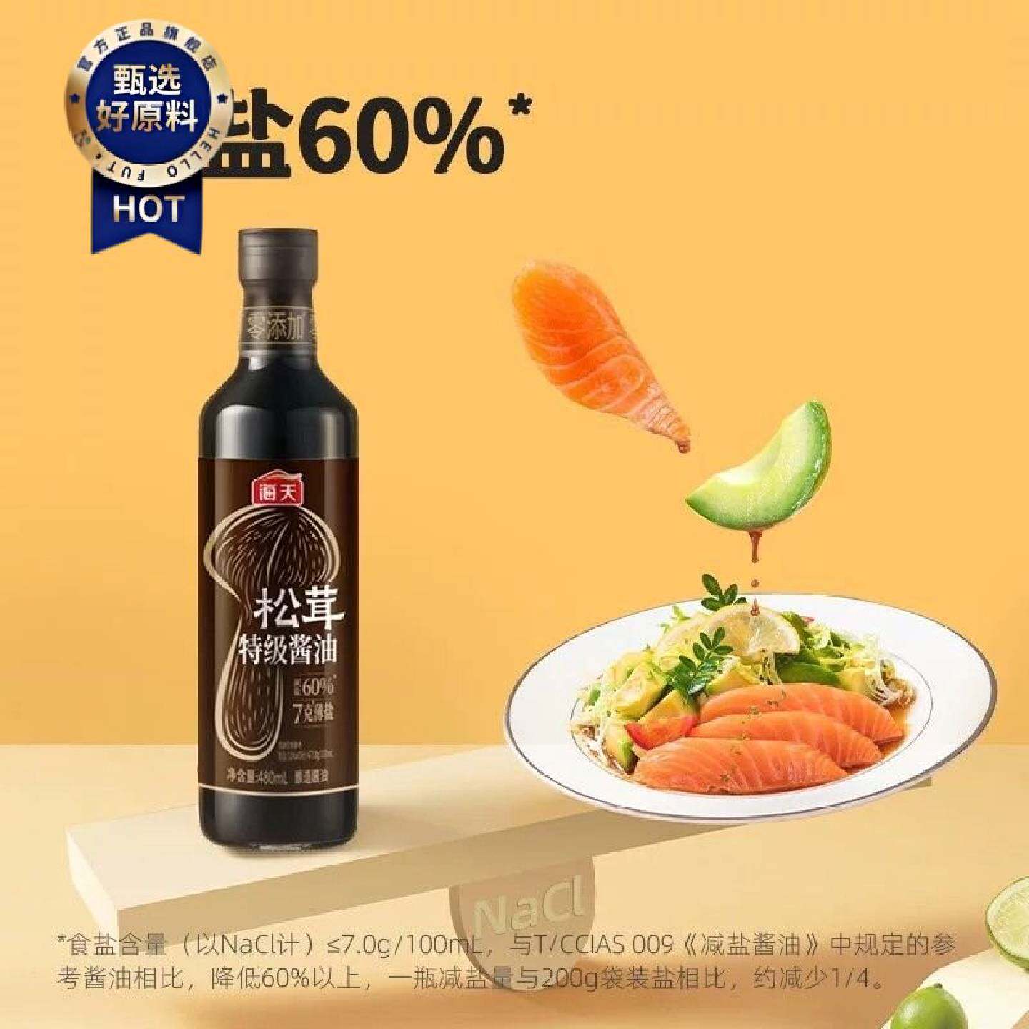 3瓶海天0添加薄盐松茸特级酿造酱油480ml减盐60松茸增鲜家用