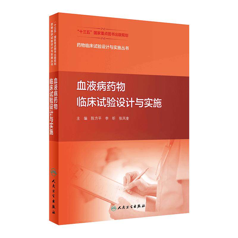 药物临床试验设计与实施丛书——血液病药物临床试验设计与实施 生物统计学知识概述 陈方平 主编 9787117311069 人民卫生出版社