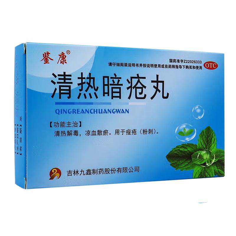 【鉴康】清热暗疮丸60丸/盒