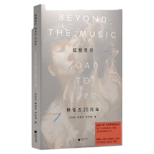 超越音符 林俊杰20周年 PVC透明书衣珍藏平装版 台版 林俊杰 何昕明 时报出版【中商原版】五月天 周杰伦 孙燕姿 王嘉尔 推荐