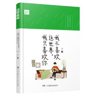 【当当网 正版书籍】 我不喜欢这个世界我只喜欢你 乔一漫画书籍爱情青春小说暖心故事爱情回忆，由吴倩张雨剑主演。畅销百万册！