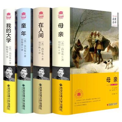 【完整版原著】高尔基四部曲 童年/在人间/我的大学/母亲 西安交通大学出版社 小学生初中六七八年级必读课外书名著自传体小说。三