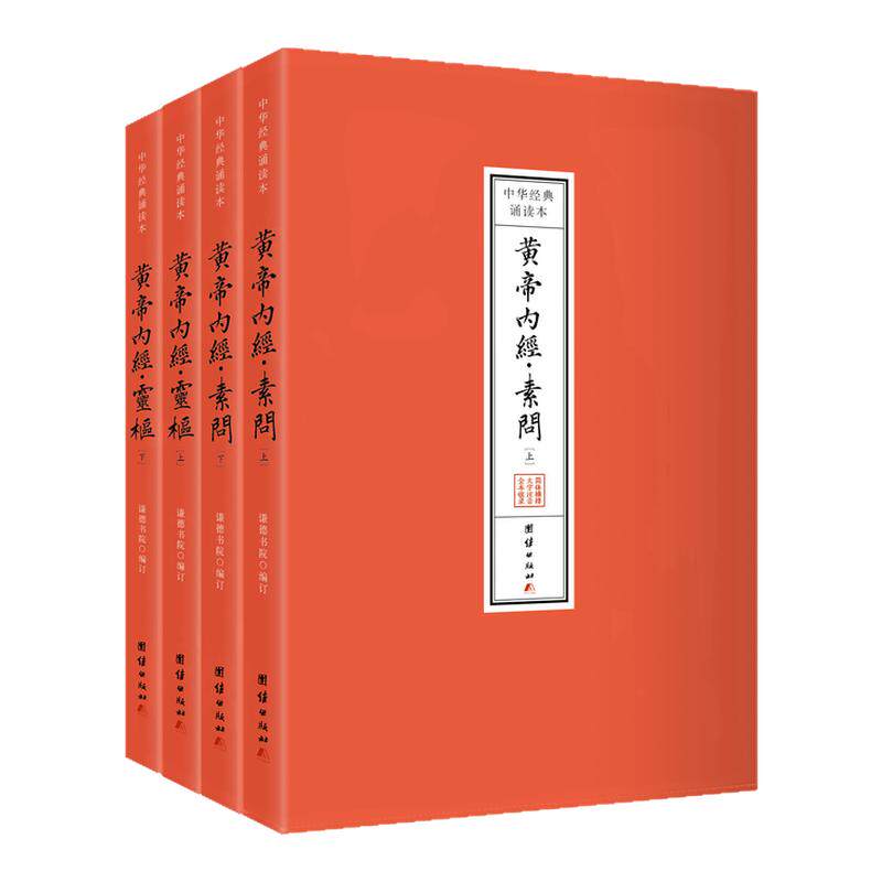 【正版】黄帝内经诵读本全本无删减 大字注音版带拼音注释原文译注经典诵读国学书籍包邮医书素问灵枢团结出版社正版包邮畅销书