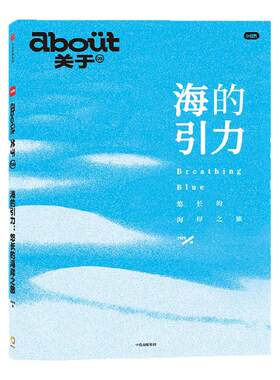 about关于：海的引力：悠长