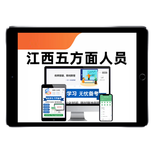 2026江西省五方面五类人员选拔乡镇副科级事业单位编制考试题库从优秀村社区干部中录用乡镇街道领导班子历年真题电子讲义习题资料