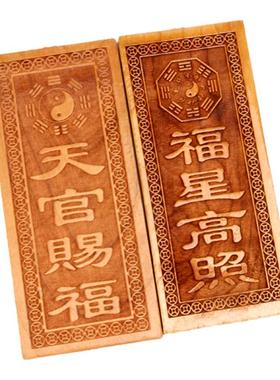 天然桃木天官赐福山海镇吉星福星高照挂牌横竖款挂件家居门冲摆设