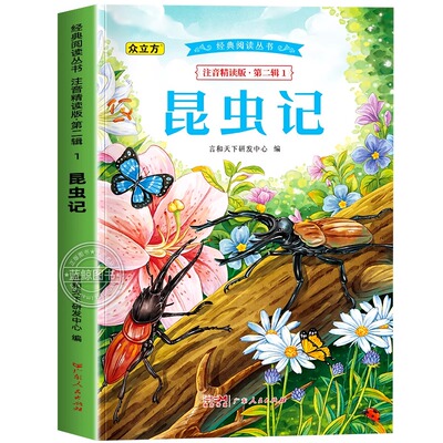 昆虫记儿童注音版 法布尔原著正版彩绘版完整版小学生6-8-12岁 一年级二年级三课外阅读书籍 少儿故事书读物带拼音正版书籍