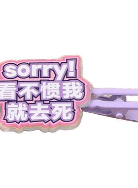 梵饰二次元趣味搞怪文字边夹