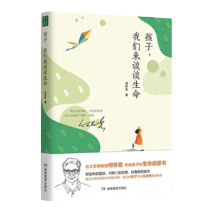 孩子,我们来谈谈生命 北大哲学教授何怀宏谈生命本质 解答成长困惑 学会热爱追求有价值的人生 优秀青年读物一等奖 我的成长哲学