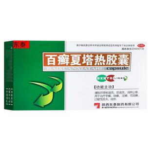东泰 百癣夏塔热胶囊24粒/盒口服百癣夏塔热片正品止痒