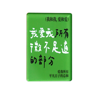 PoemsForYou原创焦野绿冰箱贴亚克力磁贴诗歌生日礼物女新年礼物