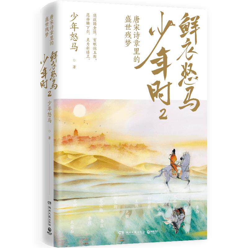 博集天卷正版包邮鲜衣怒马少年时