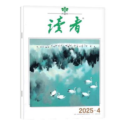 读者杂志2026年1期新期单本