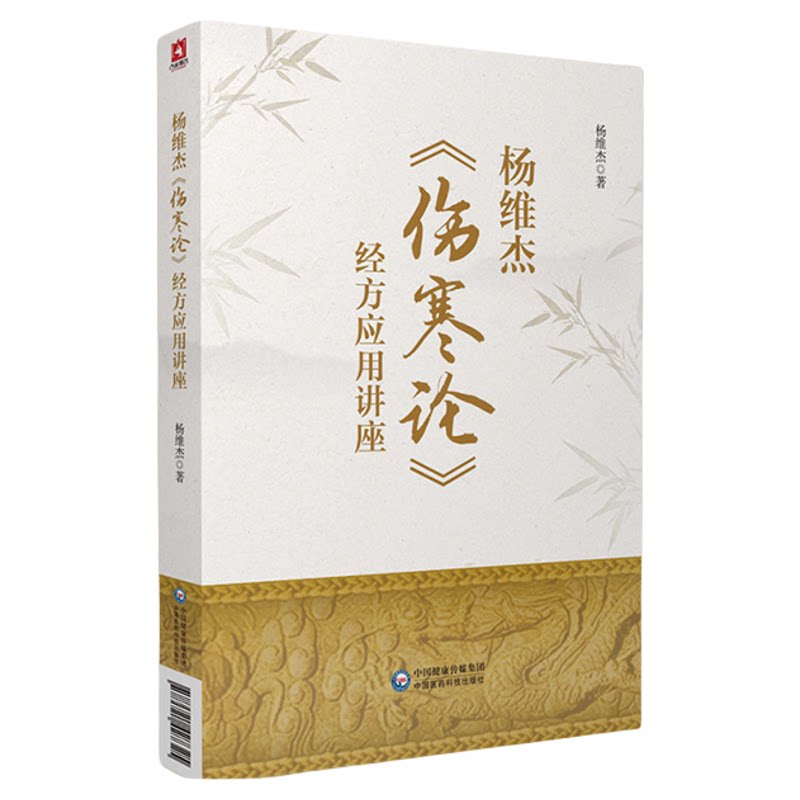 杨维杰伤寒论经方应用讲座张仲景50味方剂药证董氏奇穴原理解构治疗析要承姜佐景刘渡舟曹颖甫经方释义组方用法辨证临床应用医案