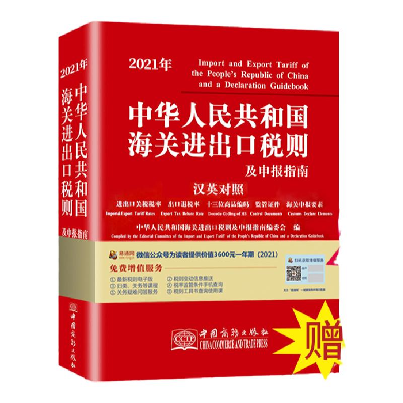 【正版】2025年新版中华人民共和国海关进出口税则 海关编码 h13 经济日报出版社
