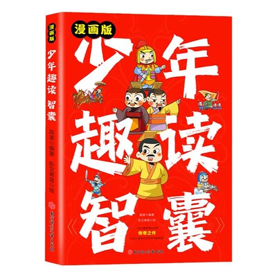 抖音同款 少年趣读智囊 漫画版孩子都能读的漫画智囊传世经典带孩了领略古人的大谋小计开启 7-15岁少年小学小学生课外阅读书读物