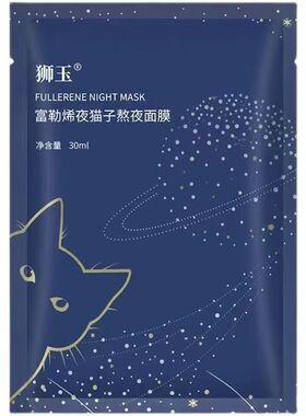 SIY狮玉富勒烯夜猫子熬夜面膜