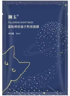 SIY狮玉富勒烯夜猫子熬夜面膜