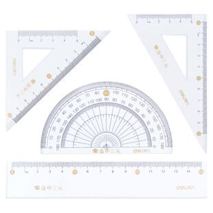 得力71950考试套尺学生用直尺三角尺量角器尺子套装连中三元学习文具四件套中小学几何图形工具15cm波浪尺子