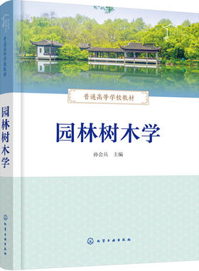 园林树木学 孙会兵 树木分类 分布习性 观赏特性 园林应用 裸子植物 被子植物 形态特征 繁殖方法 风景园林 林业工程专业 本科教材