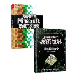 正版现货【2本套】Minecraft我的世界 建筑教程大全+模组开发指南 MC马卡卡豹先生教你做建筑从入门到精通 书籍电子工业出版社