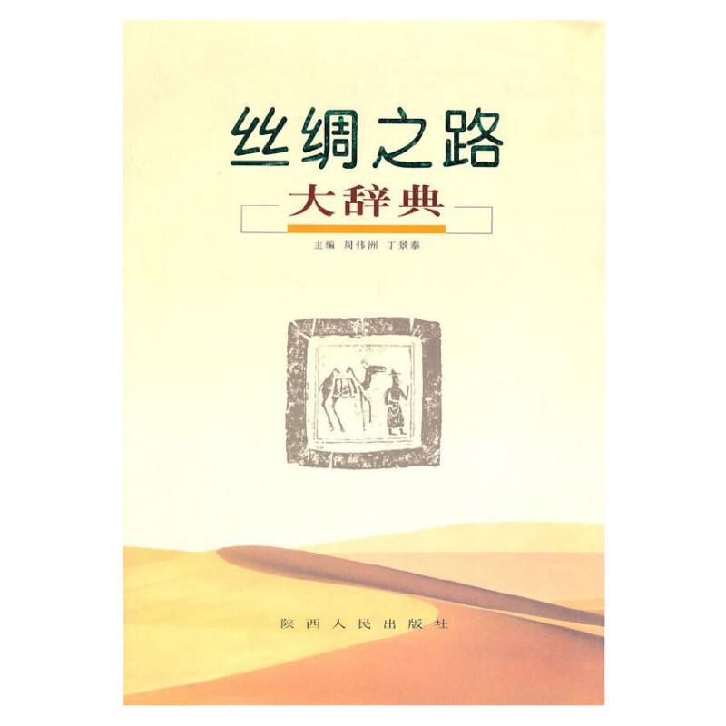 《丝绸之路大辞典》周伟洲 丁景泰编 陕西人民出版社出版