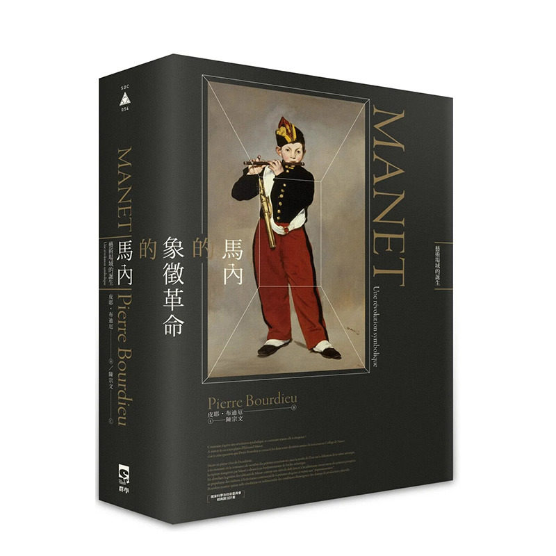 【现货】港台原版 马内的象征革命：艺术场域的诞生 中文繁体艺术（历史/理论） 皮耶．布赫迪厄 群学 正版进口图书